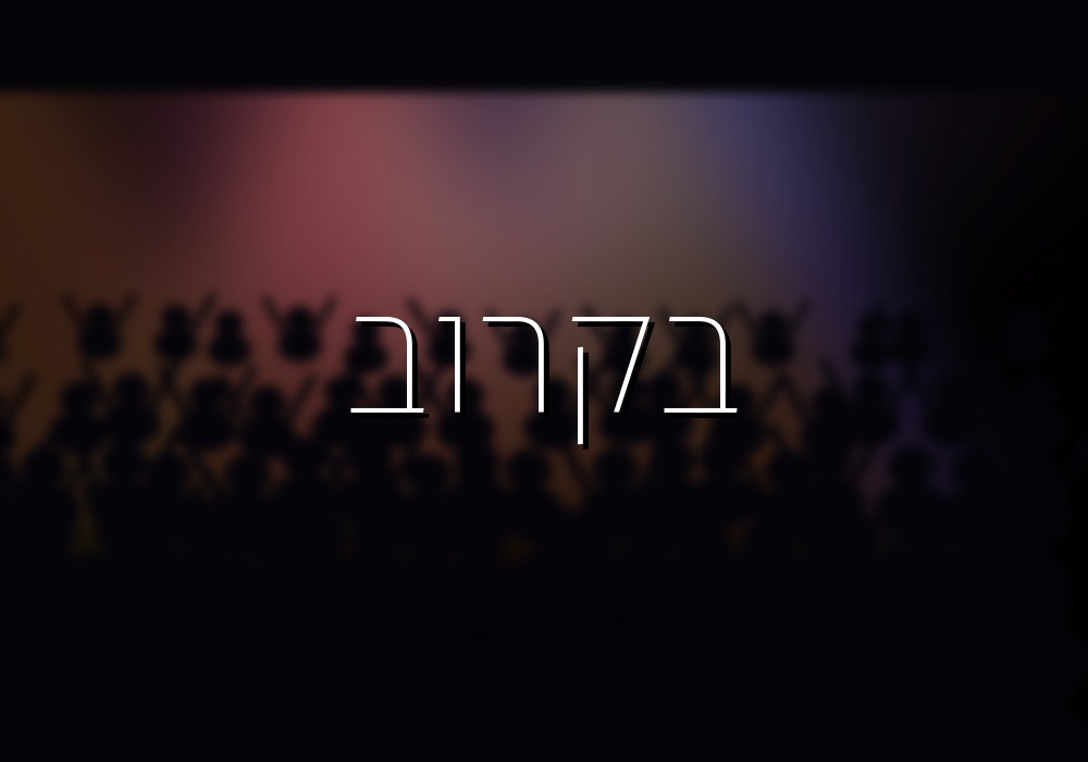 בקרוב