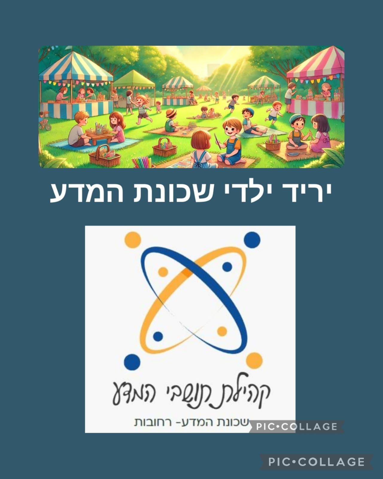 יריד ילדי שכונת המדע