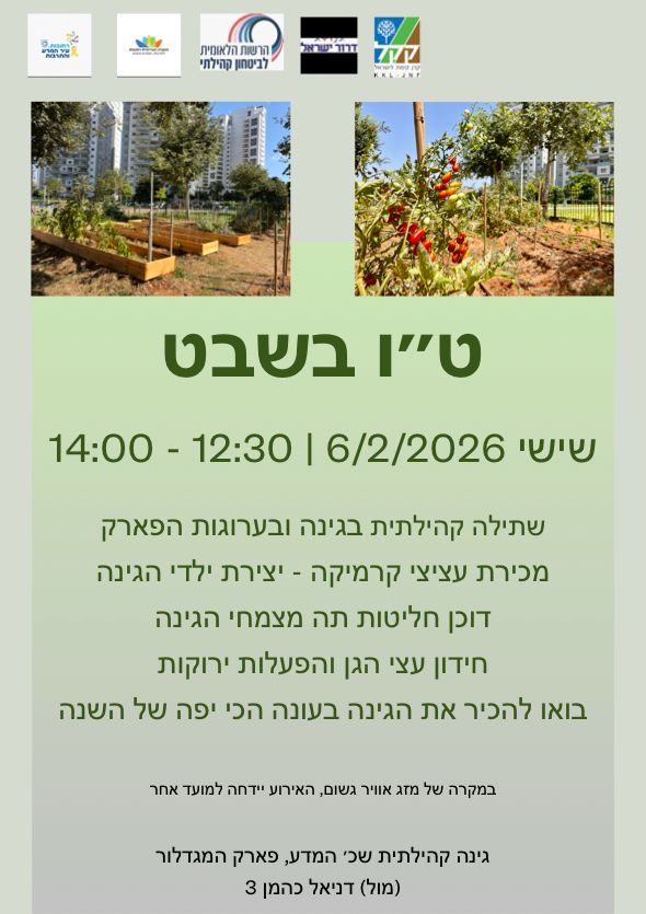 ט״ו בשבט גינה קהילתית