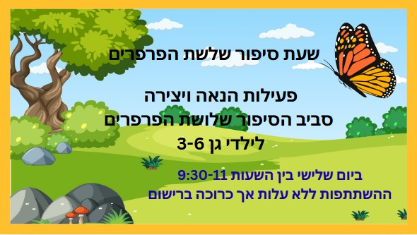 שעת סיפור שלשת הפרפרים