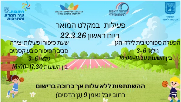 פעילויות במקלט המואר