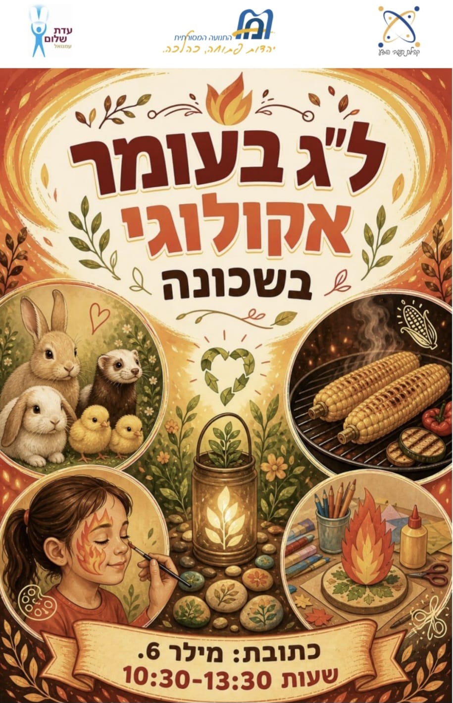 ל״ג בעומר אקולוגי