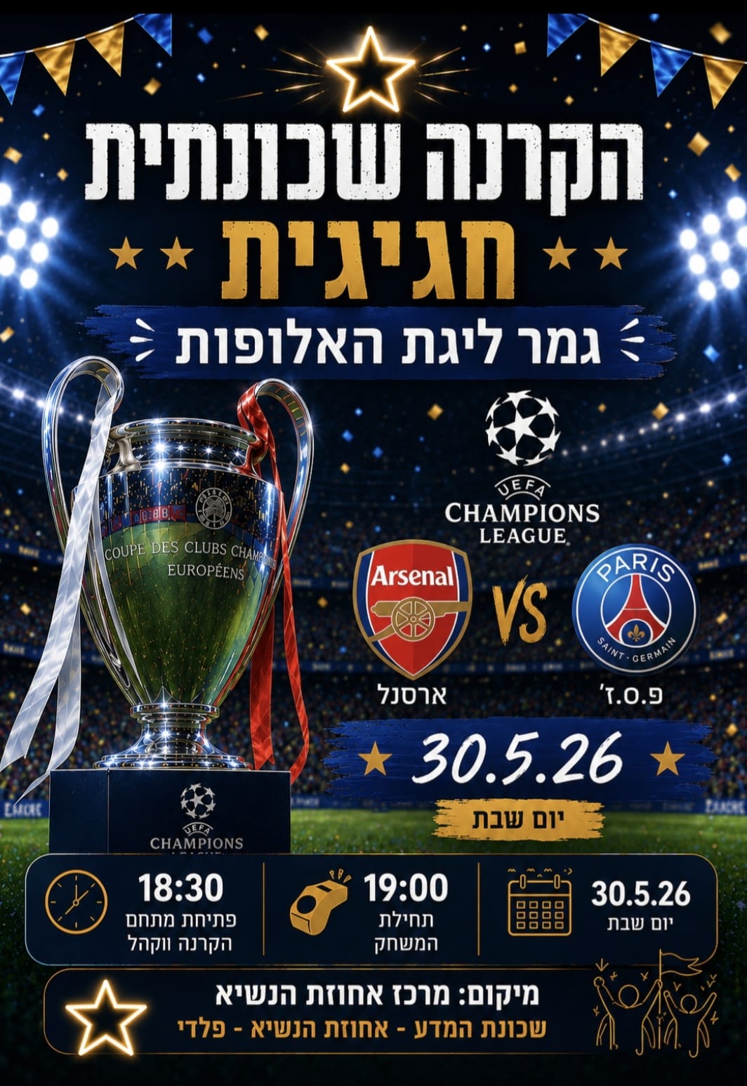 הקרנה שכונתית ליגת האלופות