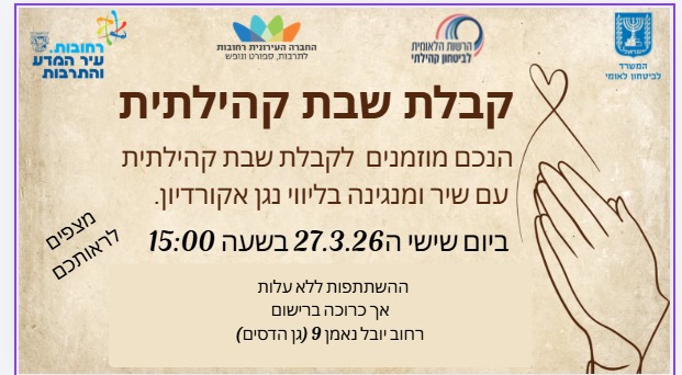 קבלת שבת קהילתית