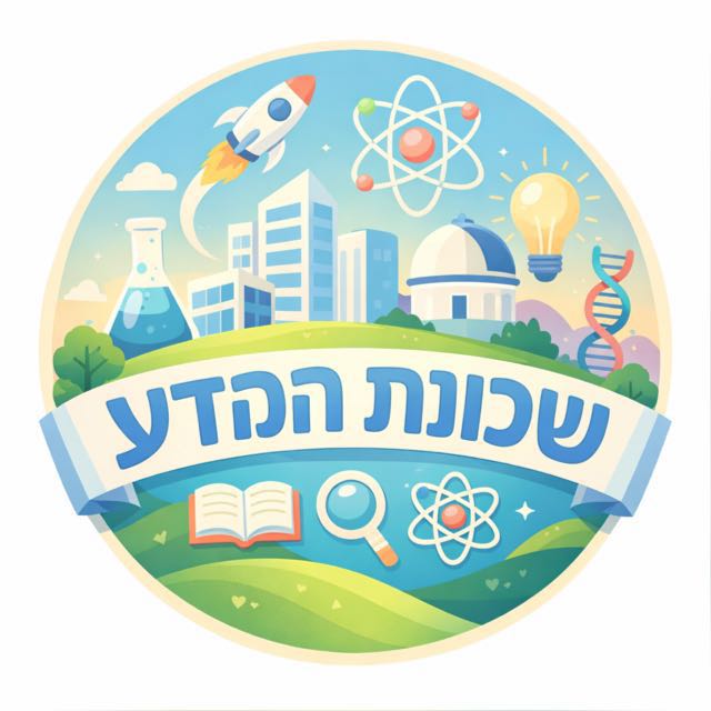 קבוצת וואטסאפ שכונת המדע